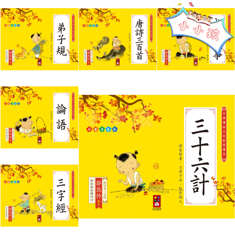 現貨 風車 論語唐詩三百首弟子規成語故事三字經三十六計中華傳統文化啟蒙讀本 小小孩 蝦皮購物