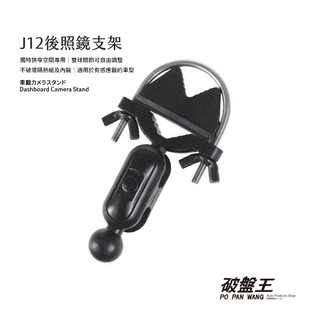 後照鏡支架 行車記錄器 專用 窄版 後視鏡支架 BMW 福斯 福特 專用 J12