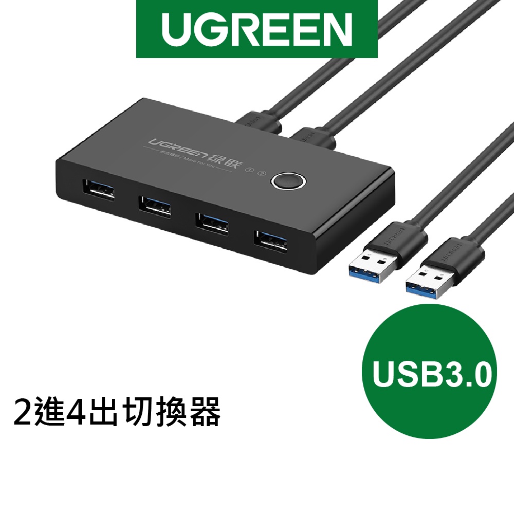 綠聯 USB 3.0 2進4出切換器