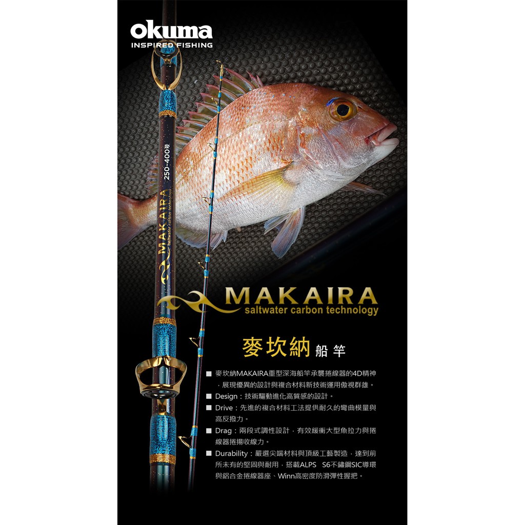 【享釣釣具】寶熊Okuma MAKAIRA 麥坎納 船釣竿