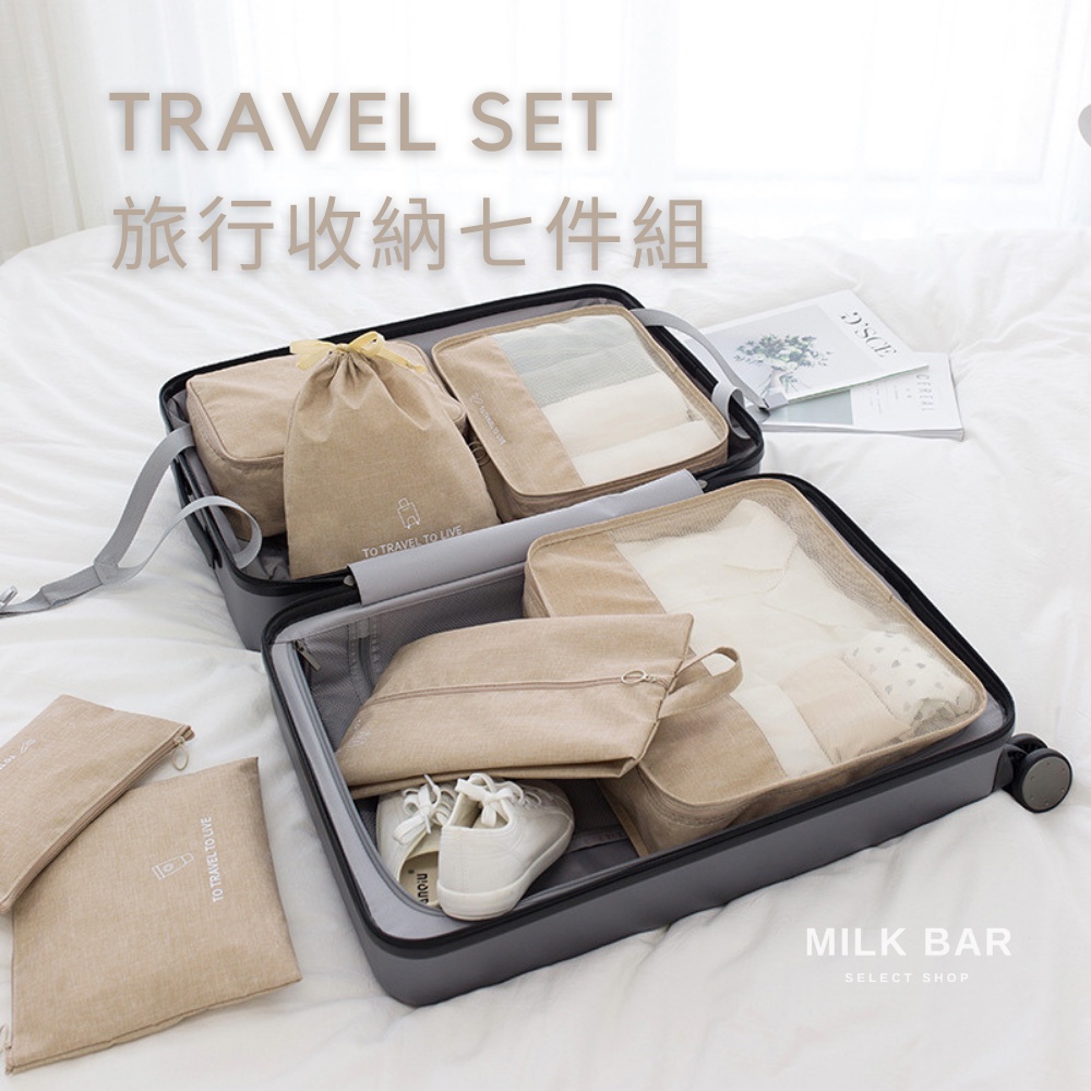 【牛奶吧】台灣現貨速發 旅行收納袋七件組 旅行袋 收納包 束口袋 行李收納 旅行包 收納袋七件組 旅行收納包 AH001