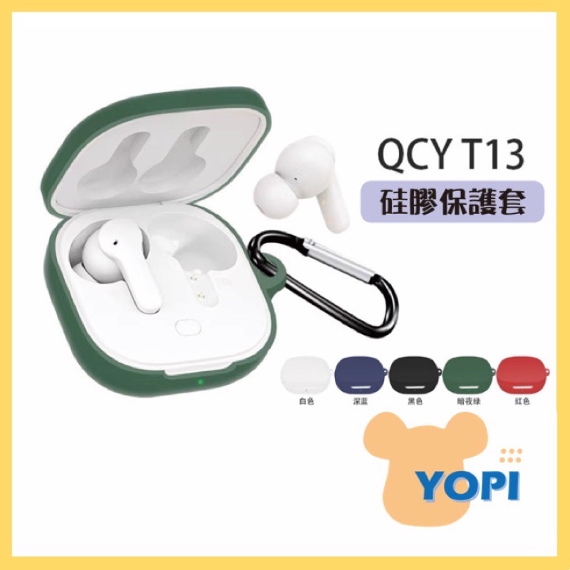 YOPI【QCY】T13保護套 公司貨 無線藍芽耳機 安卓/蘋果通用 耳機 迷你藍芽耳機 運動耳機 藍芽耳機 遊戲耳機