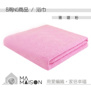 永鵬毛巾(臺灣製) 8兩NG浴巾 / 100%純棉 / 珊瑚粉 NG0802-01-金鵬巾緻親子館
