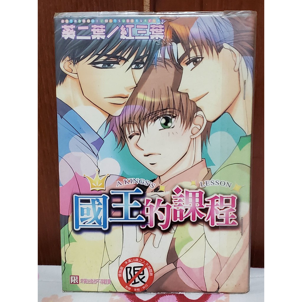 書任選買3送1 Bl漫畫國王的課程葵二葉紅三葉尊龍出版社二手 蝦皮購物