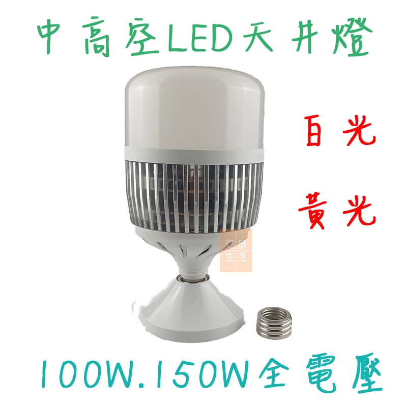 LED 150W 100W E40 E27 天井燈泡 適用工廠倉庫高空照明 可取代E40 水銀燈泡