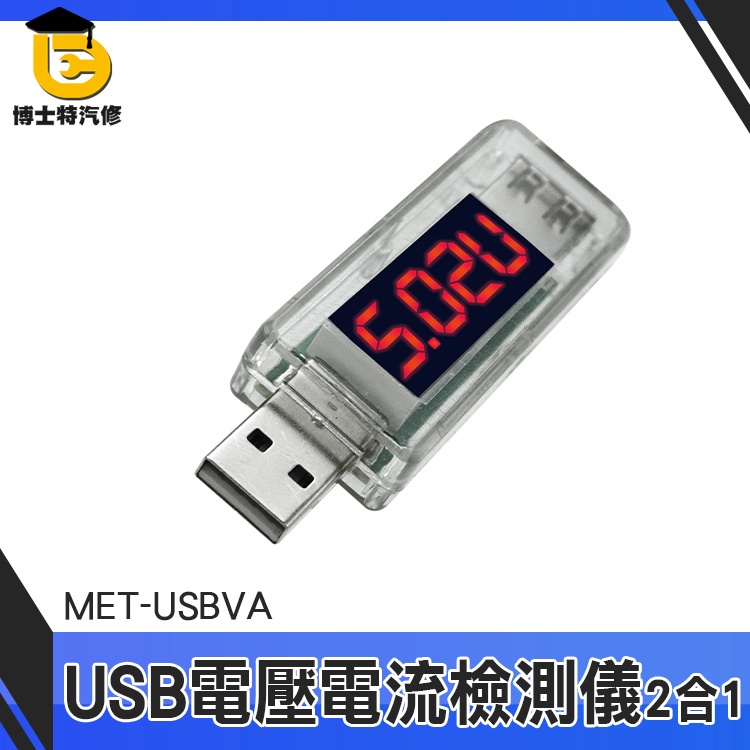 博士特汽修 USB電壓表 測試表 數據線檢測 電壓電流檢測儀 MET-USBVA 電池容量測試儀 行動電源容量 電源電表