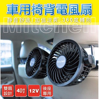 牛姐汽車購物【汽車椅背雙頭風扇】mitchell 4吋 椅背頭枕固定式 車用電風扇 後座專用 12V