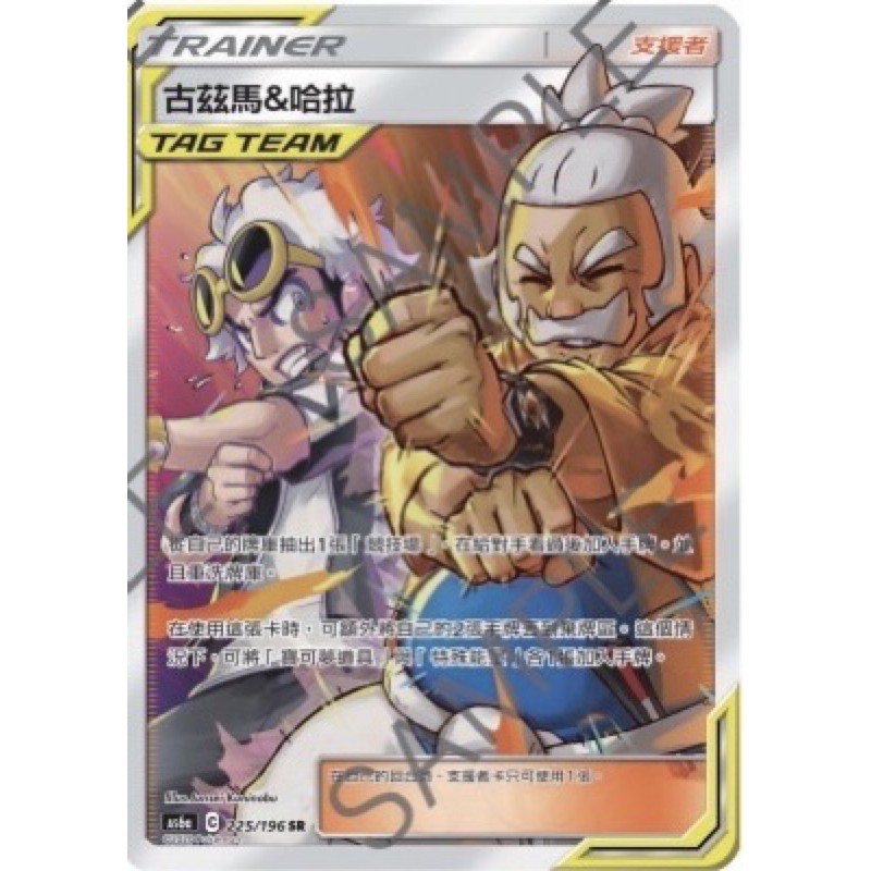 PTCG 寶可夢集換式卡牌 中文版 全圖人物 SR 支援者 古茲馬& 哈啦 TT 古哈