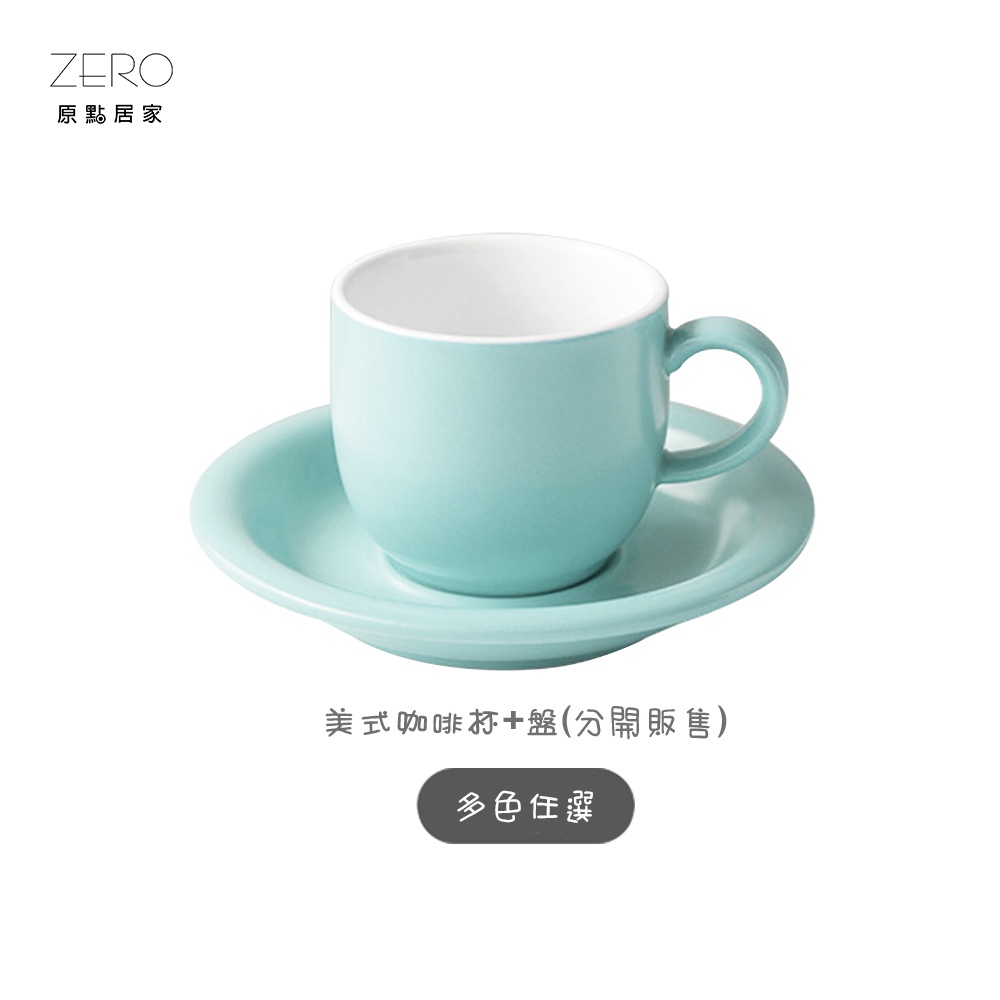 ZERO原點居家 無光美式咖啡杯 純粹單色 咖啡杯 咖啡盤 杯盤組 160ml 多色可選 (杯盤分開販售)