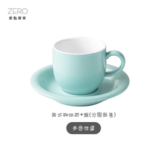 ZERO原點居家 無光美式咖啡杯 160mL 咖啡杯 咖啡盤 咖啡杯盤組 多色可選 (杯盤分開販售)