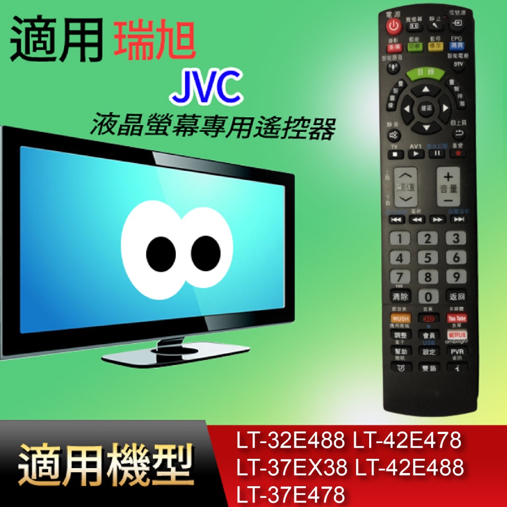 適用【JVC】遙控器_LT-32E488 LT-42E478 LT-37EX38 LT-42E488 LT-37E478