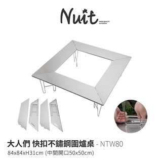 【努特NUIT】 NTW80 大人們 快扣不鏽鋼圍爐桌 焚火台 戶外露營摺疊桌折合桌露營桌野餐桌烤肉