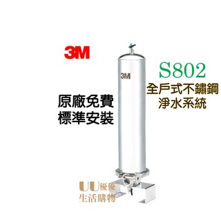 85折【原廠師傅安裝】3M SS802 全戶式不鏽鋼淨水系統