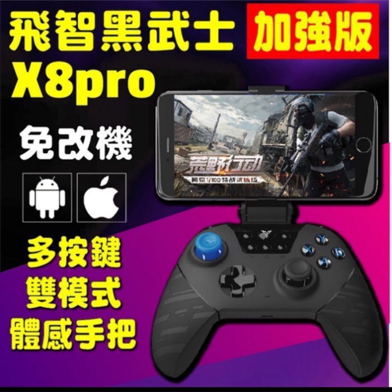 飛智 黑武士 X8 PRO 藍牙 手機搖桿 遊戲搖桿 遊戲手把 傳說對決/荒野對決