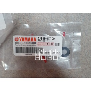 YAMAHA原廠 5JS-E4617-00 墊圈 全車系 彰化
