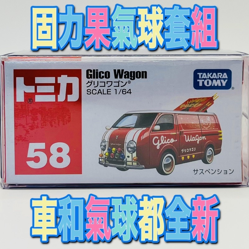 🔴 tomica 58 Glico Wagon 固力果 🔴日版 全新未拆封的現貨 附膠盒