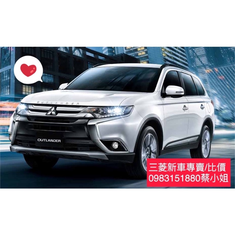 年終衝刺 贈高島 按摩椅 超值休旅 菜單比較 Outlander中華三菱汽車五人七人座 蝦皮購物