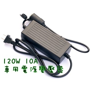 家用轉換插座 120W 10A 家用110v轉12v變壓器 車載電源轉換器 車載轉換器 車用變壓器 家用電源