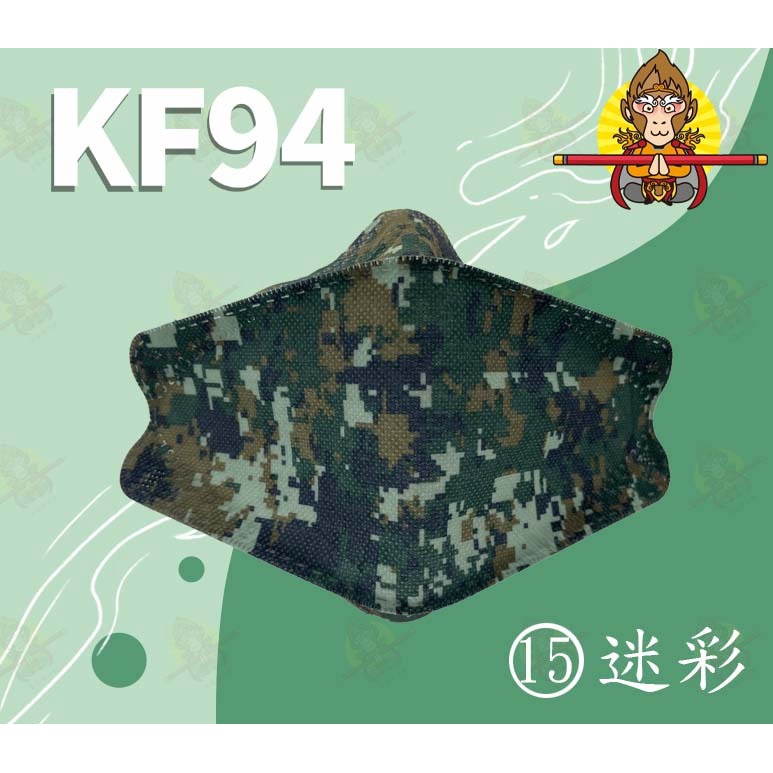 金箍棒KF94魚型口罩 四層含熔噴布  迷彩口罩
