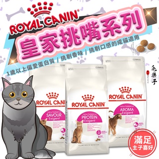 Royal Canin 皇家 挑嘴貓系列 成貓飼料 法國皇家 E33濃郁香味/E35絕佳口感/E42營養滿分