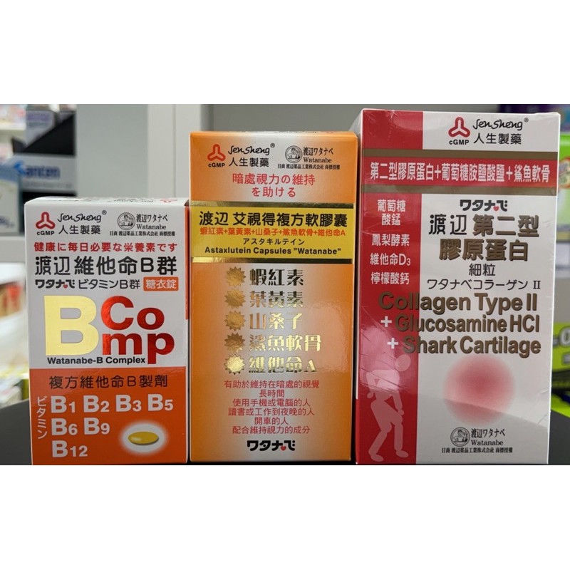 人生渡邊維他命b群糖衣錠 第二型膠原蛋白細粒 葡萄糖胺 艾視得複方軟膠囊 蝦皮購物