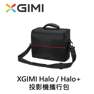 XGIMI投影機攜行包 (Halo/ Halo+ / MOGO PRO/ MOGO PRO+ / MoGo 2 pro)