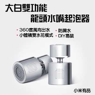 【臺灣現貨】 大白 雙功能 龍頭水嘴起泡器 水龍頭 過濾嘴 節水器 調節器 起泡器 大角度 小角度 超角度 小米