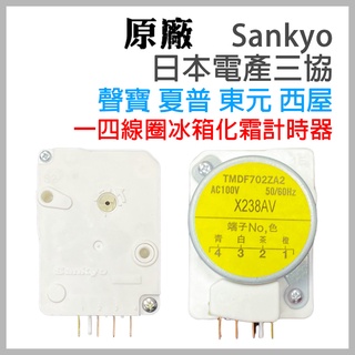 原廠 日本 三協 Sankyo 聲寶 冰箱 除霜 定時器 化霜 TMDF702DA2 14腳 一四腳 夏普 東元 西屋