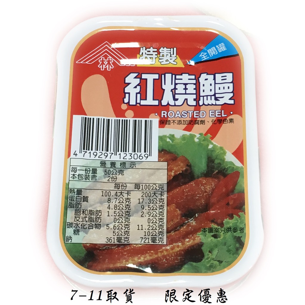 7 11取貨限定優惠 100公克 三林 紅燒鰻 方罐 超取限制28罐 件 單罐 蝦皮購物