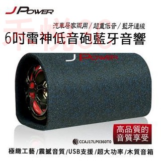 【禾悅3C】JPOWER杰強 JP-SUB03 6吋雷神 低音砲藍芽音響 USB/TF/FM/木質音箱 另有5吋 10吋