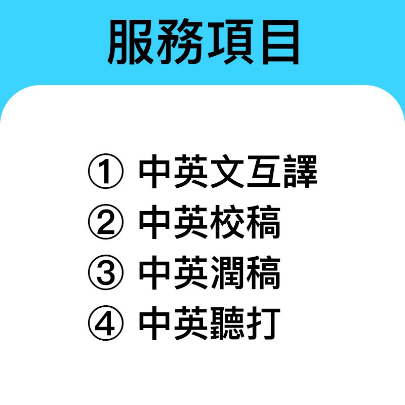 英語母語人士翻譯 急件專門店英文翻譯專業翻譯中英聽打中英翻譯中翻英英翻中 蝦皮購物