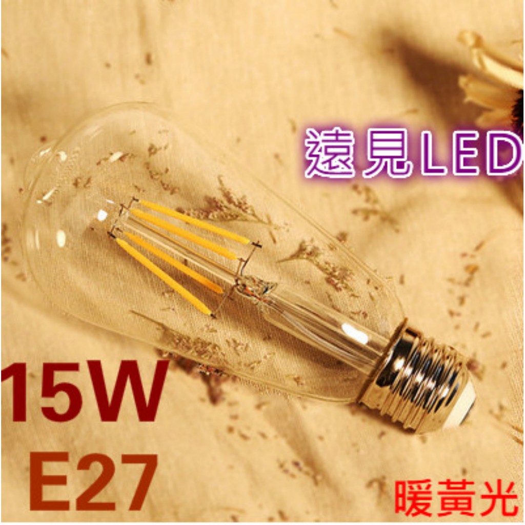 ♥遠見LED♥復古工業風鎢絲燈泡LED E27 15W 吊燈 暖黃光 LED材料批發