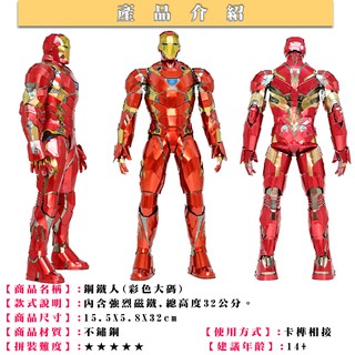 ★鋼鐵火星人★鋼鐵人.美國隊長(彩色32公分大碼)★3D立體金屬拼圖★DIY金屬模型★蝕刻片