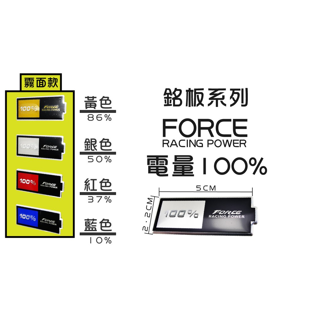 銘版系列 霧面款 FORCE 電池100% 車貼 貼片 可貼所有車系 勁戰 S妹 大B RS GTR 四代 五代