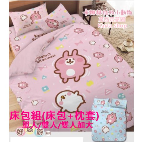 正版🎀卡娜赫拉的小動物床包組 床包+枕頭套組合  台灣製造