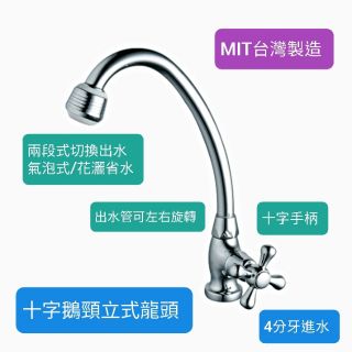 臺灣製造 十字把手單冷水精密陶瓷鵝頸立式龍頭 4分通用牙 面盆 洗衣槽 多功能水龍頭 二段起泡頭 臺灣製造