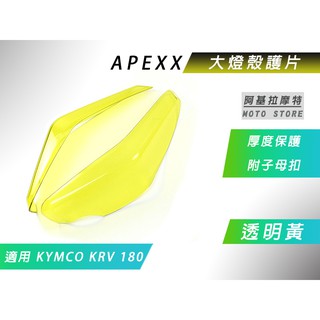 APEXX | 大燈護片 頭燈護片 大燈 燈殼 護片 貼片 附子母扣 適用 KRV 180 光陽 KRV180