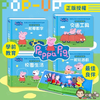 ✨幼齒小舖✨【臺灣公司貨】粉紅豬小妹 立體互動繪本 (全套4冊) 華碩文化 佩佩 喬治 益智早教 立體書