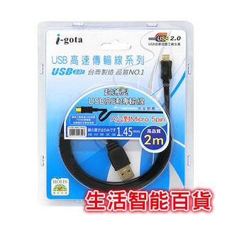 生活智能百貨 i-gota FUSB-AMC5PP02 A公對Micro 5pin 超薄型USB高速傳輸線2M