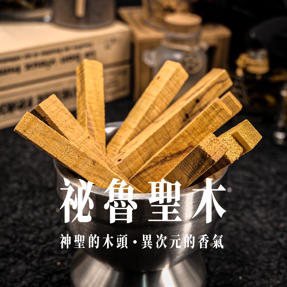 【墨墨家】秘魯聖木 聖木 聖木條 聖木棍 印加老聖木 秘魯聖木塊 Palo Santo 聖木枝 淨化聖木 能量木 淨化木