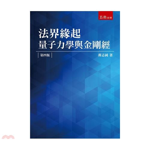 法界緣起：量子力學與金剛經（4版）