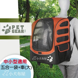 【美國 PET GEAR】寵物背袋*外出提籠《多功能五合一寵物手拉車 PG-1280》寵物包包 寵物推車 外出包