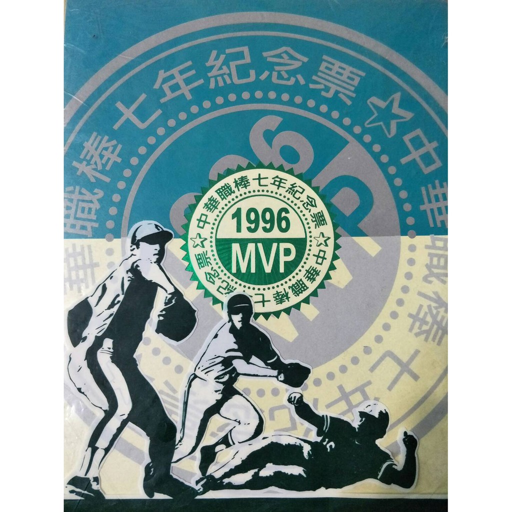 🔆柑橘香氣🔆中華職棒七年紀念票 1996 MVP