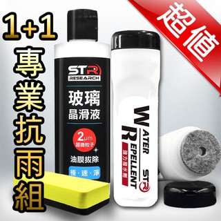 ►專業玻璃潔淨組◀STR 界面硏 水性玻璃晶滑液/油膜拔除(內附雙面棉) + 強效撥水劑｜超微稀土研磨粒子