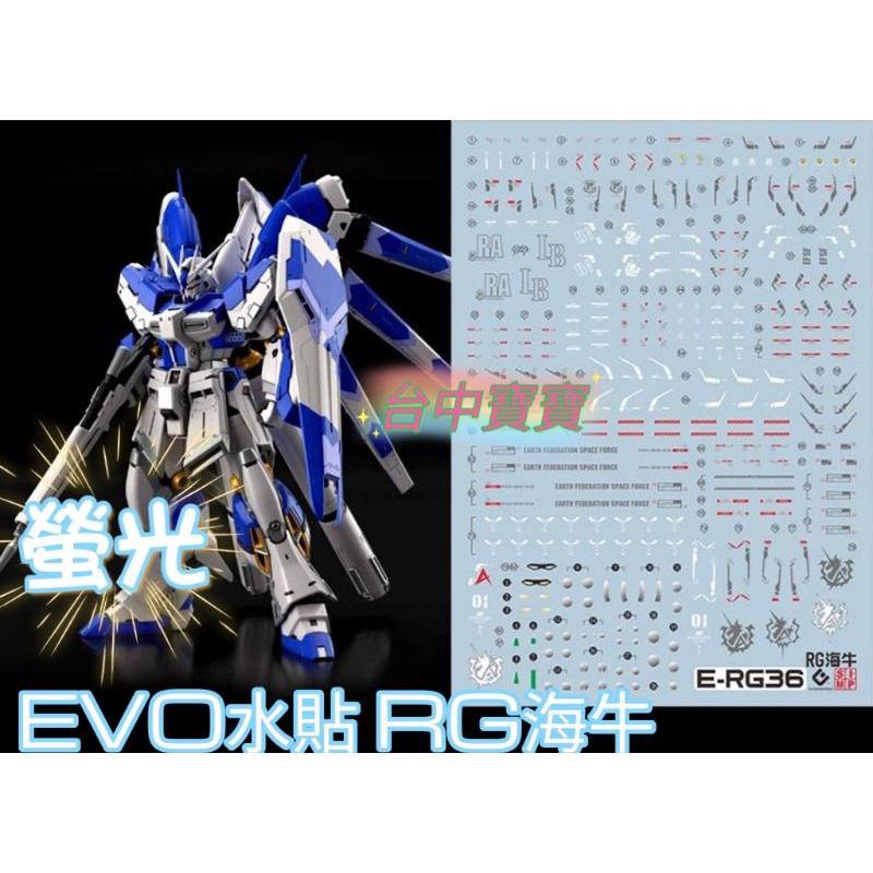 TC寶寶 現貨最低價 EVO RG 海牛 螢光水貼 高精度 1/144 HI NU 牛鋼 鋼彈 卡牛 卡沙 RG36