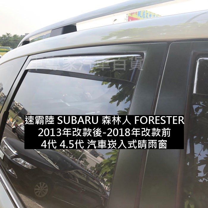 13年改款後-2018年改款前 森林人 FORESTER 崁入式晴雨窗 嵌入式晴雨窗 晴雨窗 雨遮 雨擋 速霸陸 比德堡