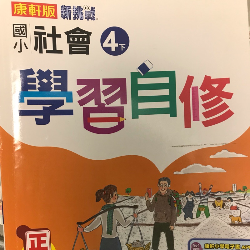 國小四年級下學期康軒版社會科學生用參考學習自修 蝦皮購物