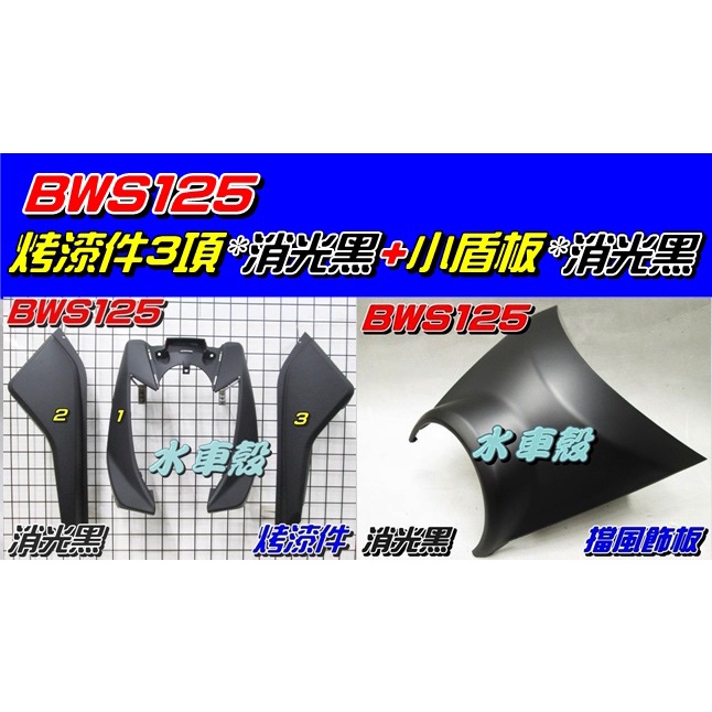 【水車殼】山葉 BWS125 消光色 烤漆件 消光黑 3項$3000元+ 小盾板 消光黑 $360元 BWS-X 平光黑