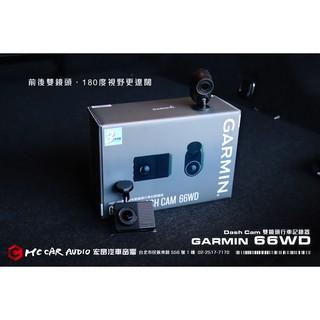 GARMIN Dash Cam 66WD￨超廣角雙鏡頭 行車記錄器￨公司貨￨送16G記憶卡 H1074