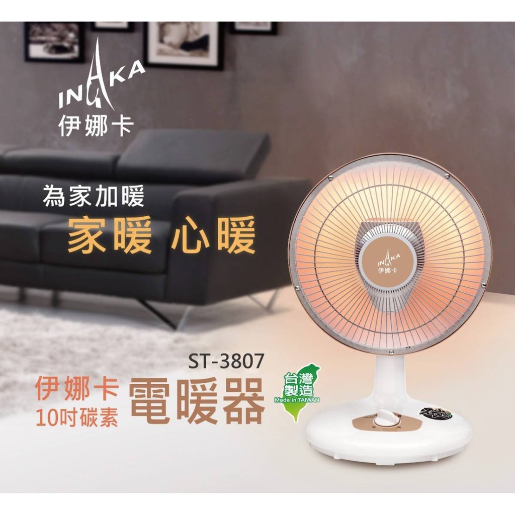 伊娜卡 10吋碳素電暖器 ST-3807